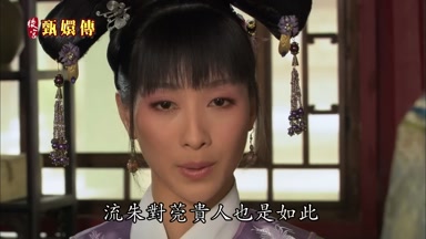 流朱對莞貴人也是如此
