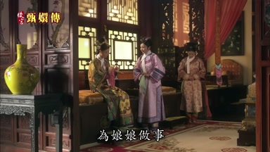 為娘娘做事