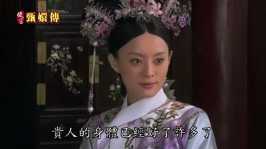 貴人的身體已經好了許多了