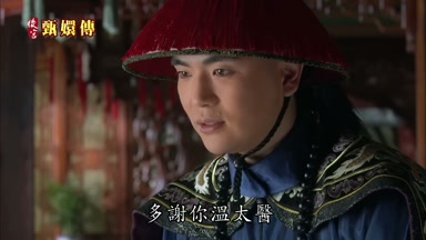 多謝你溫太醫