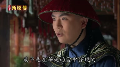 最早是在華妃的宮中發現的