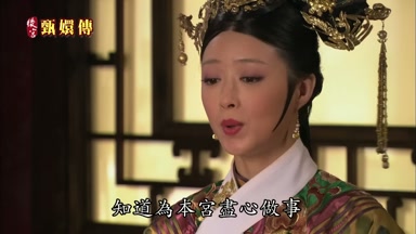 知道為本宮盡心做事