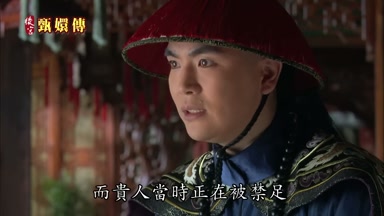 而貴人當時正在被禁足
