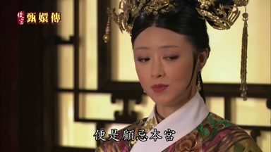 便是顧忌本宮