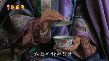 內務府特命奴才