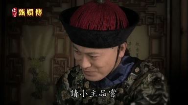 請小主品嚐