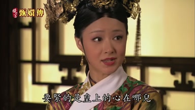 要緊的是皇上的心在哪兒