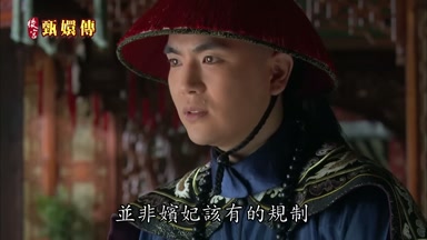 並非嬪妃該有的規制