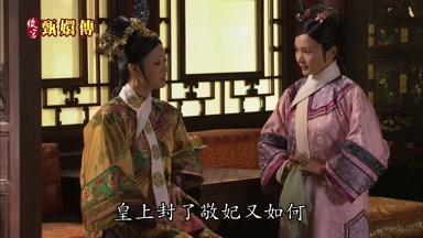 皇上封了敬妃又如何