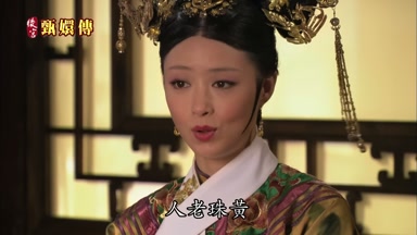 人老珠黃