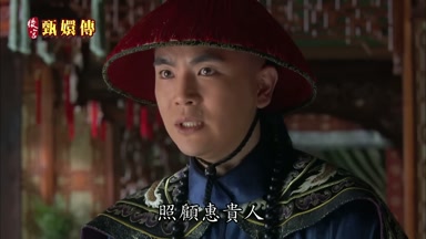 照顧惠貴人