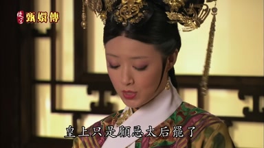 皇上只是顧忌太后罷了