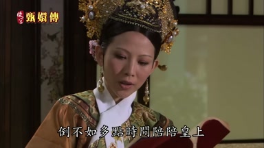 倒不如多點時間陪陪皇上