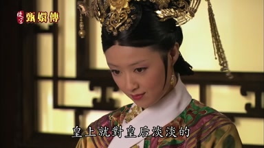 皇上就對皇后淡淡的