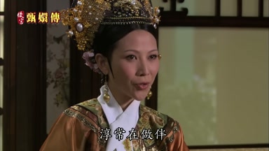 淳常在做伴