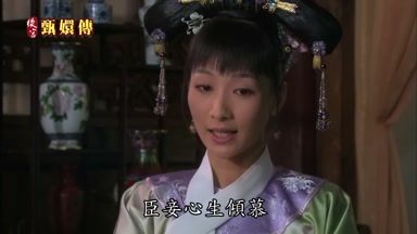 臣妾心生傾慕