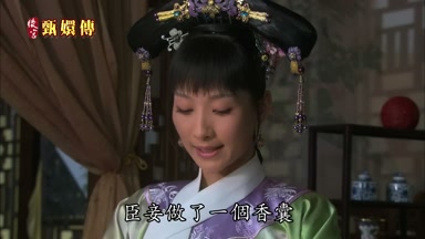了臣妾做了一個香囊