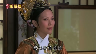 想要獻給娘娘