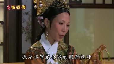 也是本宮最喜歡的鳳穿牡丹