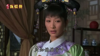 只知娘娘宮中