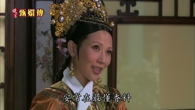 安常在最懂香料