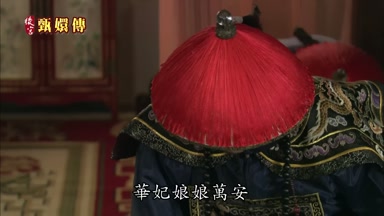 華妃娘娘萬安