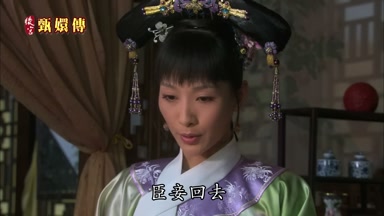 臣妾回去