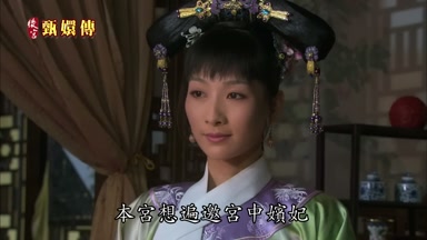 本宮想遍邀宮中嬪妃