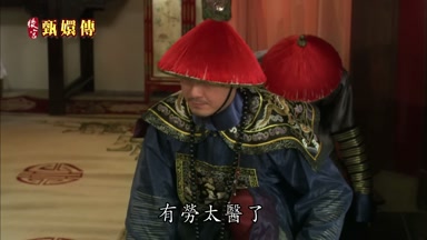 有勞太醫了