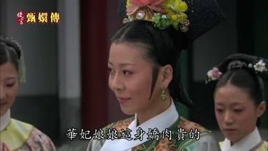 華妃娘娘這身嬌肉貴的