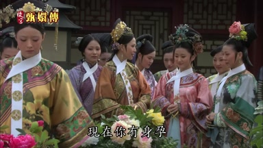 現在你有身孕