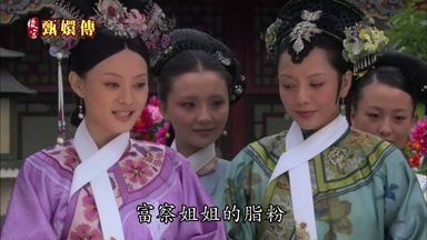 富察姐姐的脂粉