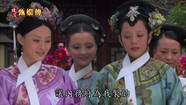 讓內務府為我制的