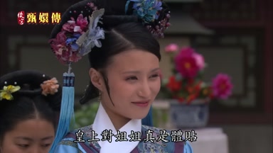 皇上對姐姐真是體貼