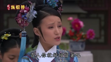 貴人你就好好留著吧