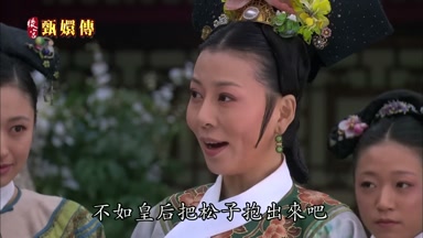 不如皇后把松子抱出來吧