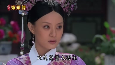 只是莞貴人害怕