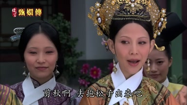 剪秋啊去抱松子出來吧