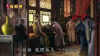 娘娘鳳體無恙一切安好