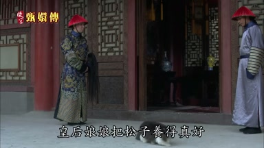 皇后娘娘把松子養得真好