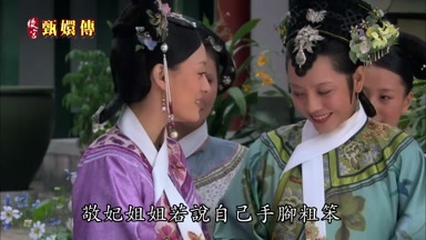 敬妃姐姐若說自己手腳粗笨