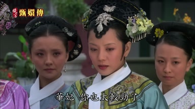 華妃你也太較勁了