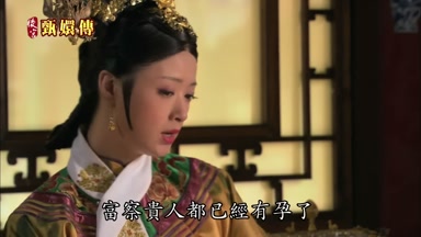 富察貴人都已經有孕了