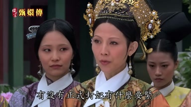 有沒有正式封妃有什麼要緊