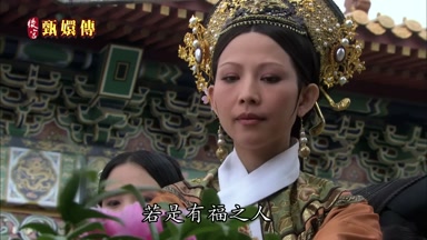 若是有福之人