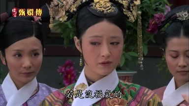 若是沒福氣的