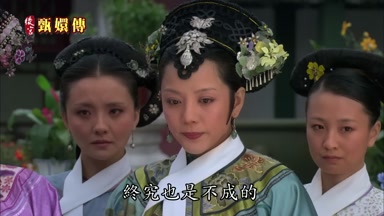 終究也是不成的