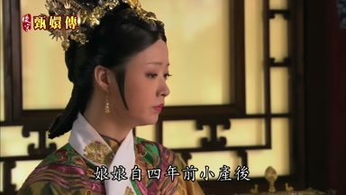 娘娘自四年前小產後