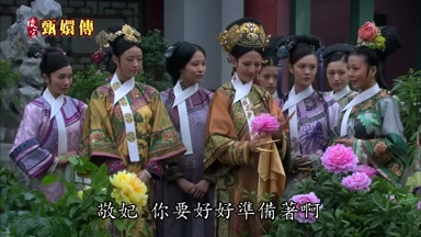 敬妃你要好好準備著啊