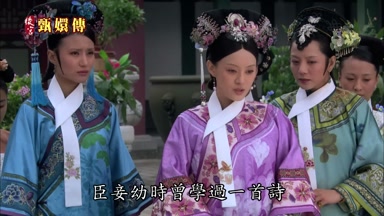臣妾幼時曾學過一首詩